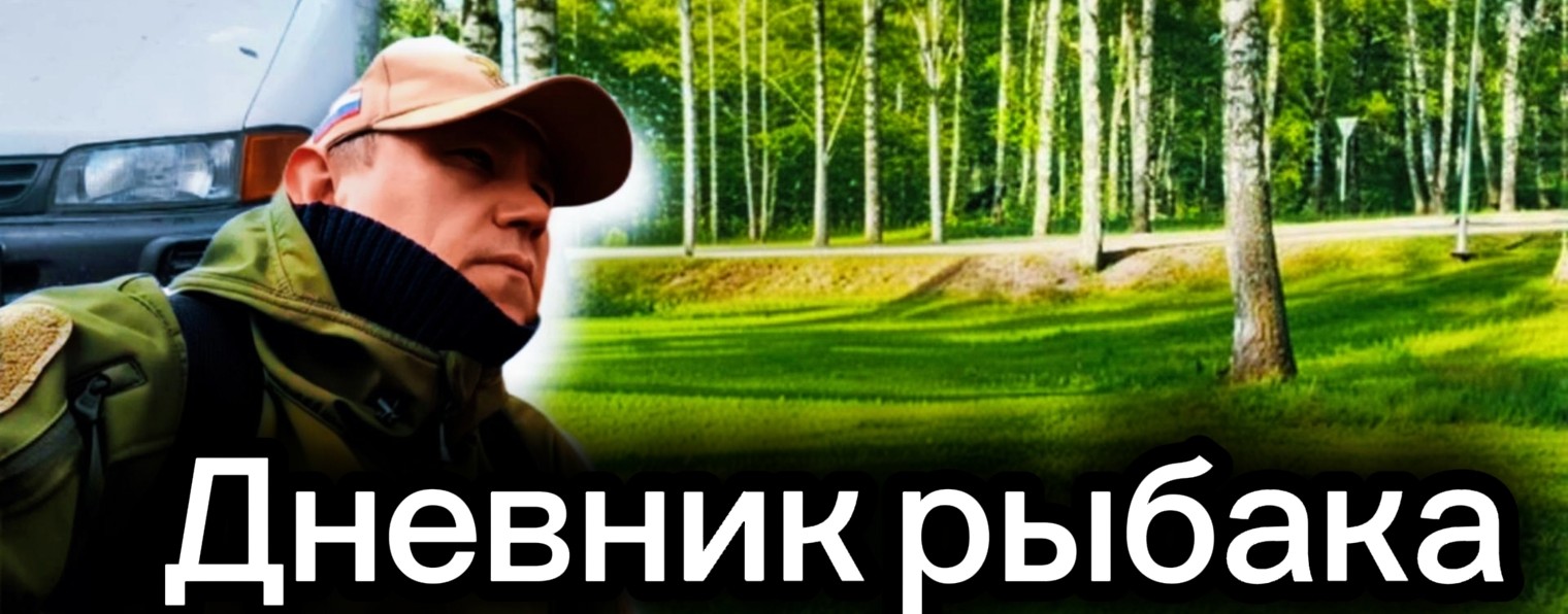 Дневник рыбака