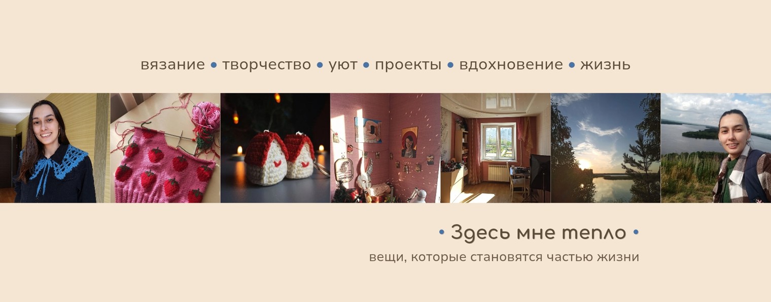 Здесь Мне Тепло [ творчество, вязание ]