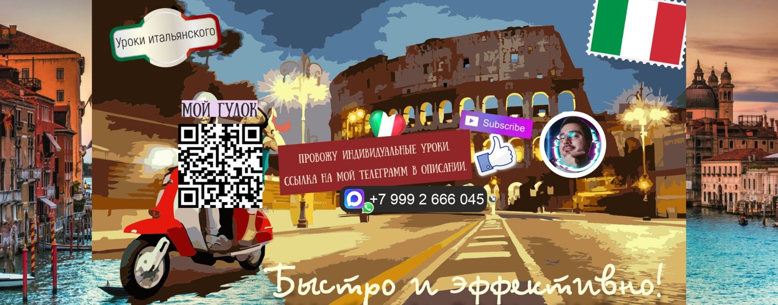 Уроки итальянского с Мартино