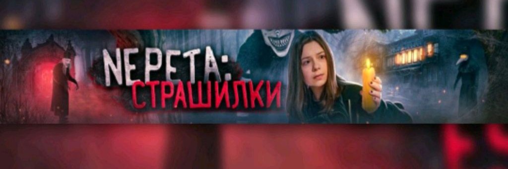 Nepeta Страшилки