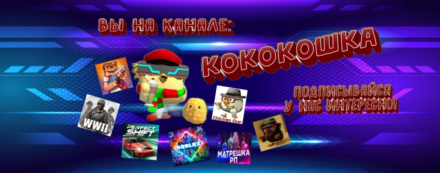 КОКОКОШКА