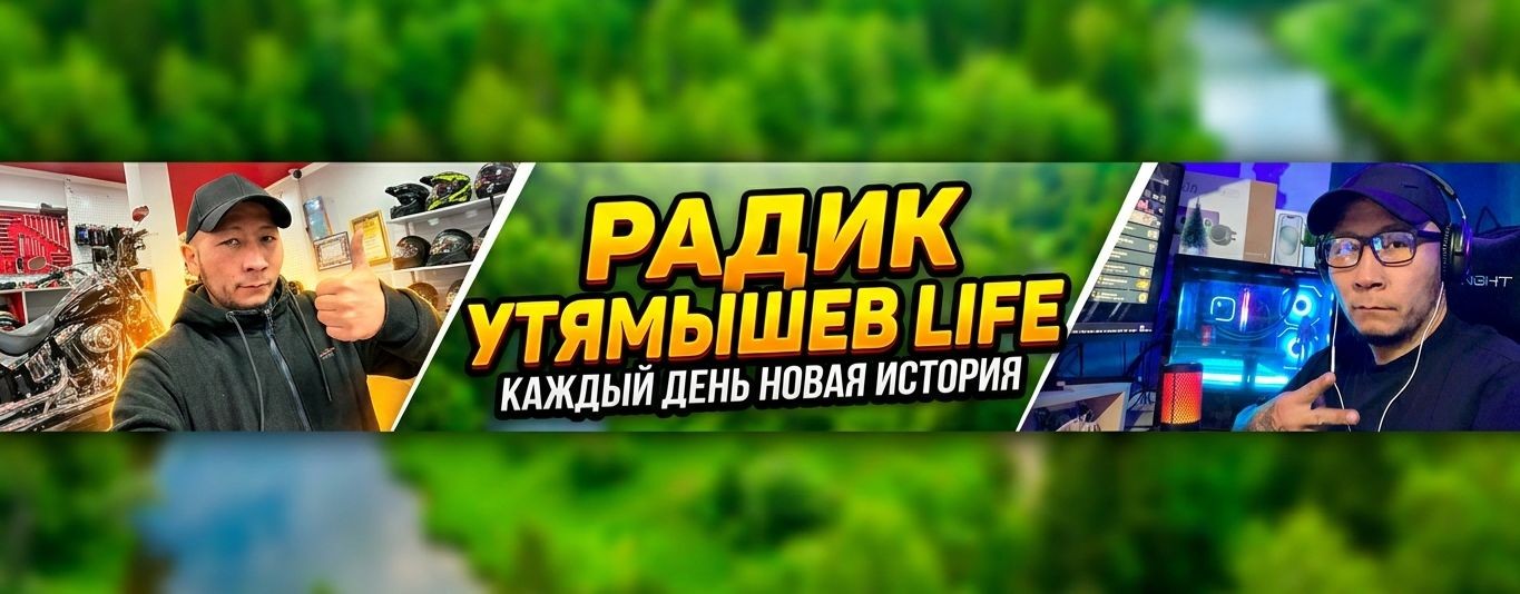 Радик Утямышев Life