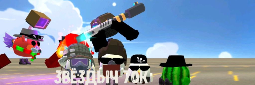 Звёздыч 70к