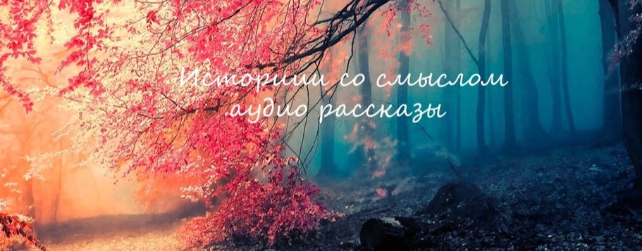 Истории со смыслом аудио рассказы