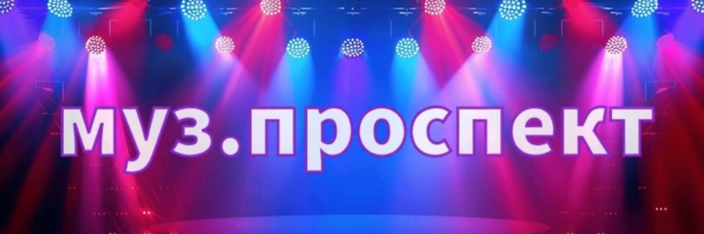 МУЗ.ПРОСПЕКТ