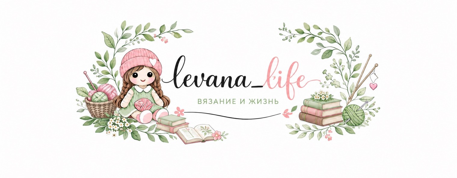ЛевАна Life🧶📚
