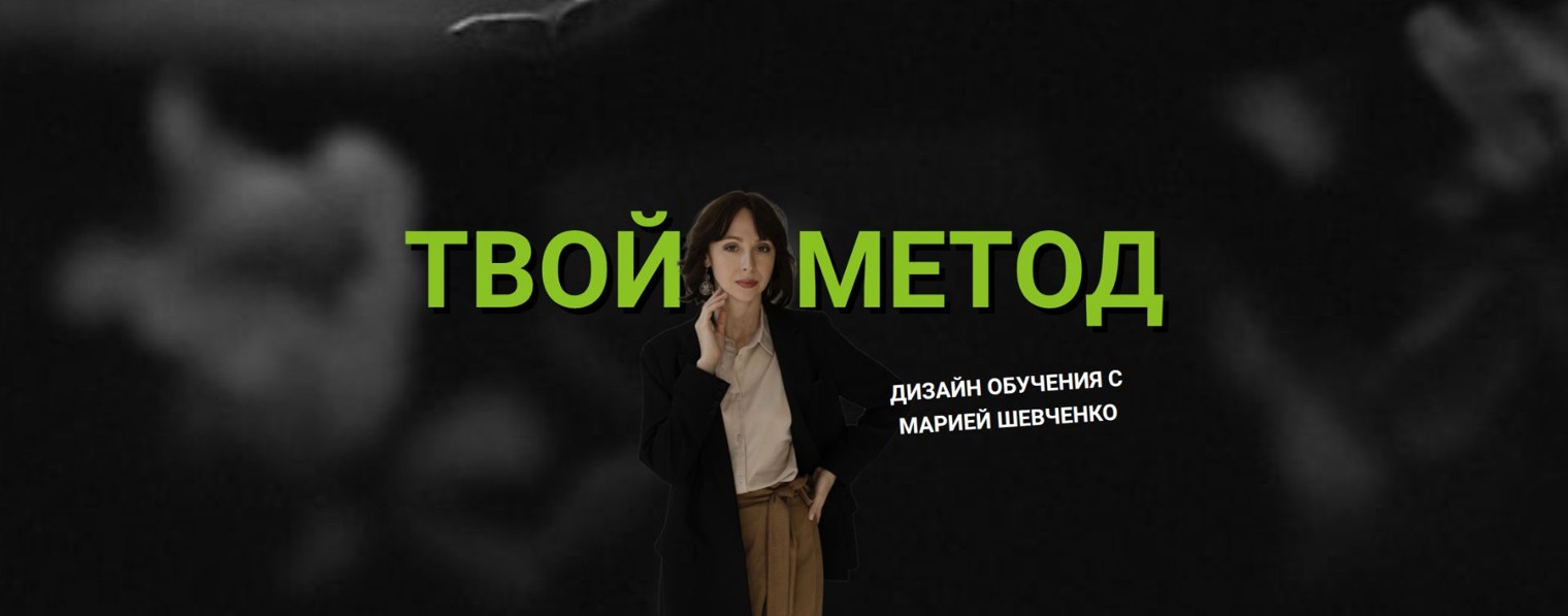 Твой Метод | Дизайн Обучения с Марией Шевченко