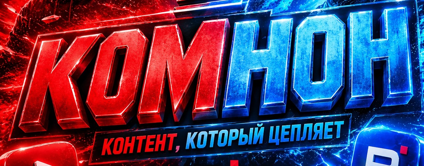 КОМНОН ☑️