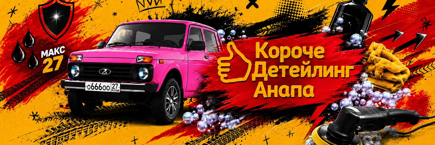 Короче Детейлинг в Анапе
