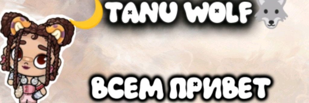 🌙Tanu wolf🐺