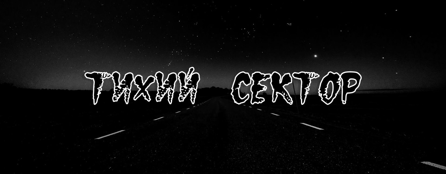Тихий сектор
