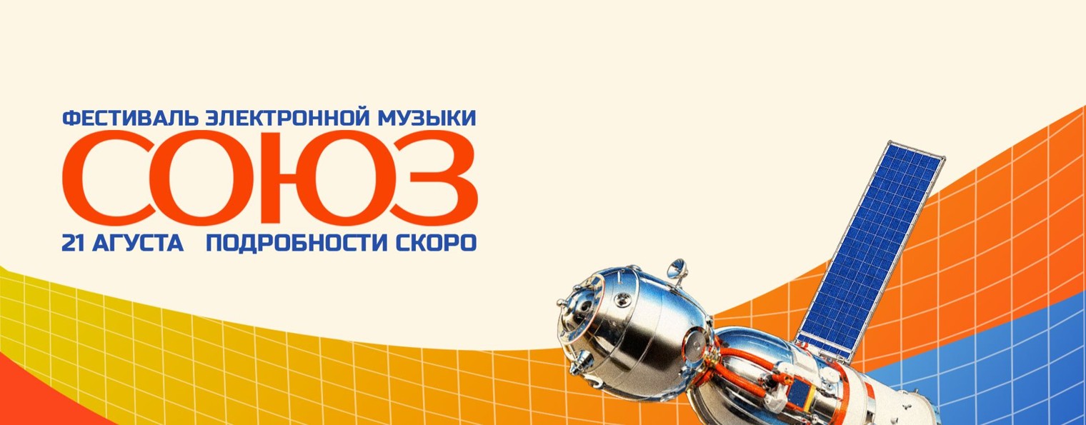 Фестиваль СОЮЗ