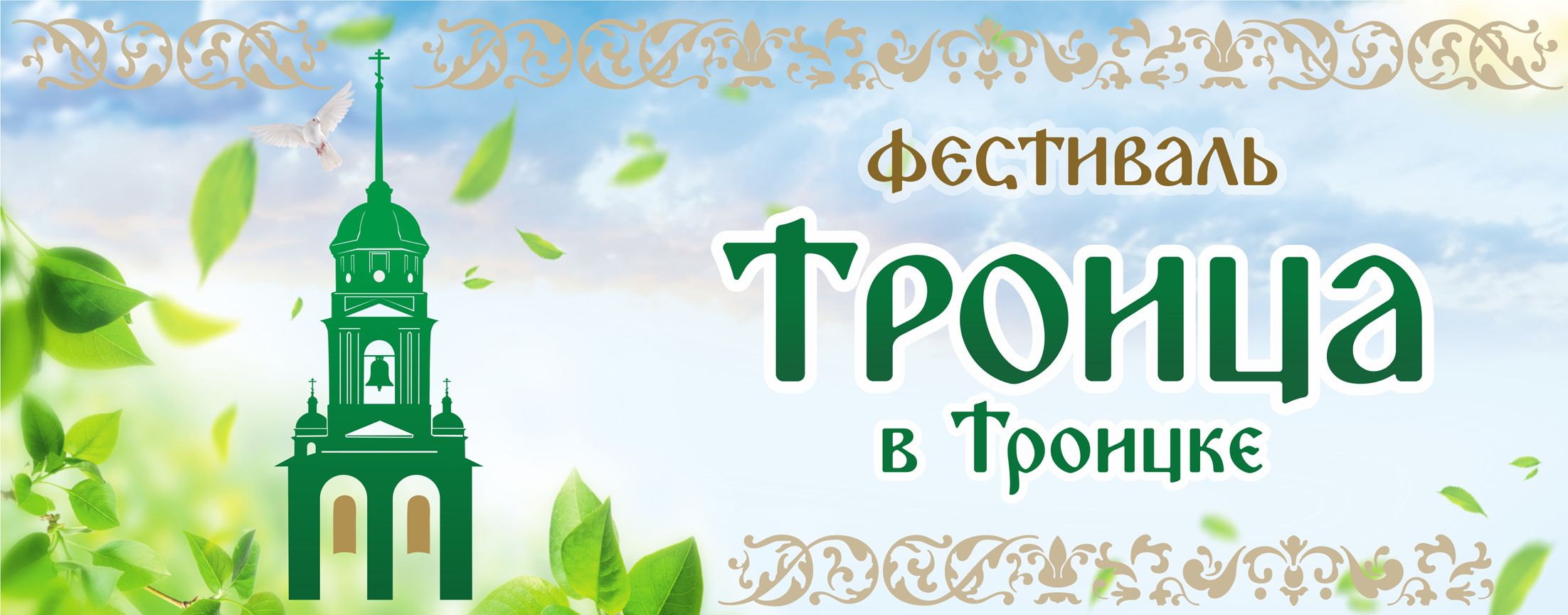 Фестиваль «Троица в Троицке»