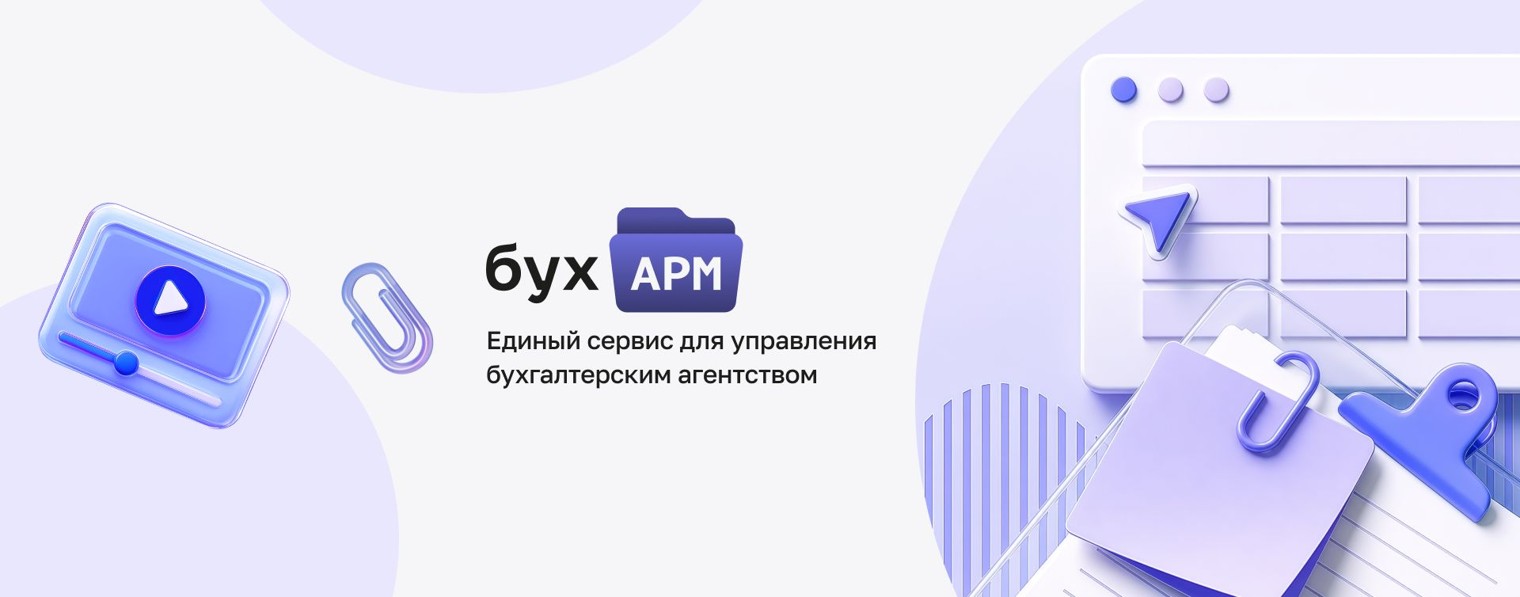 БухАРМ - инструмент для бухгалтеров и агентств