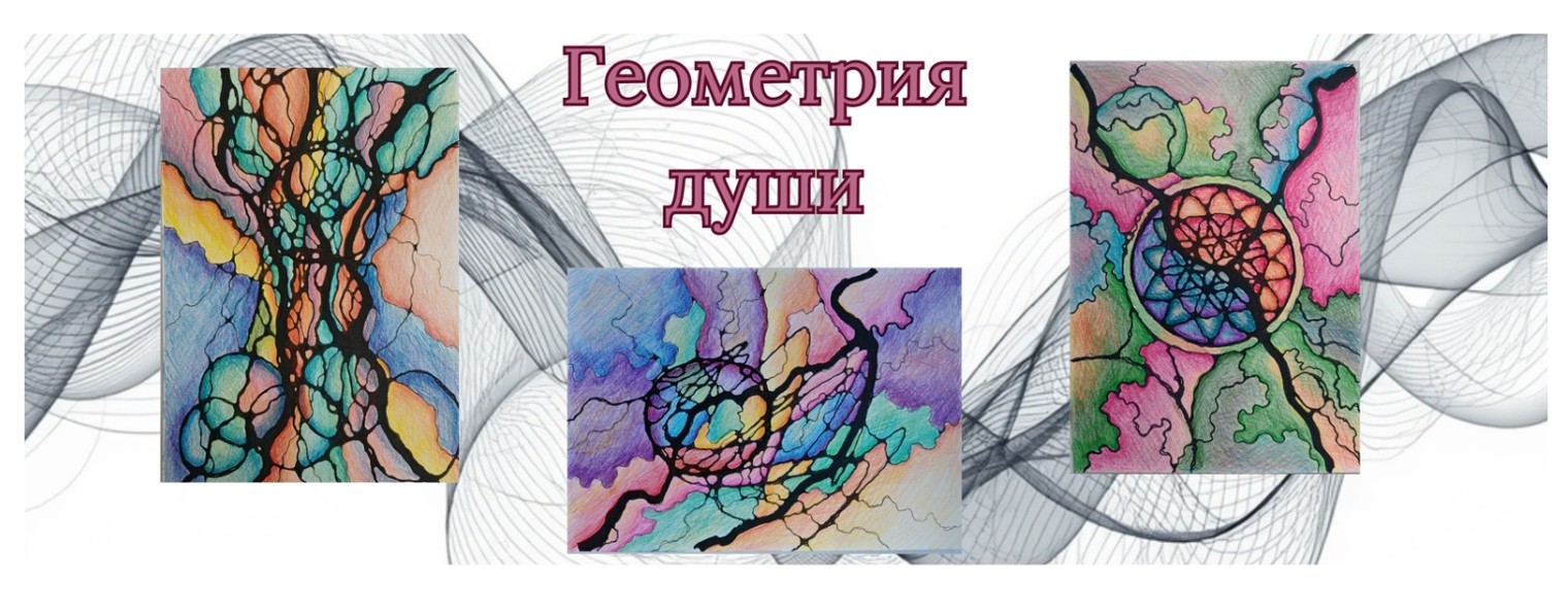 Юлия Мельник💠 Геометрия Души