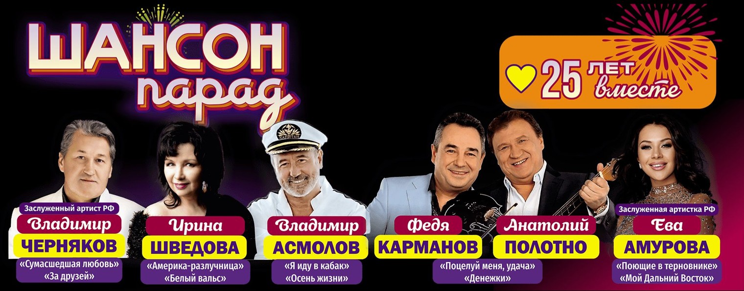 Шансон Парад