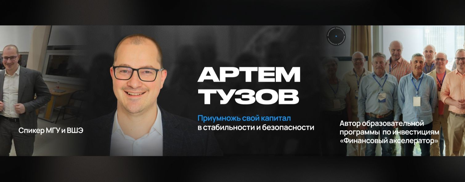 Артем Тузов. Финансы и Инвестиции