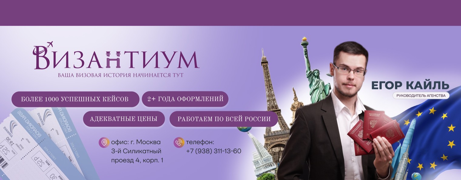 Визовое агентство «Византиум»