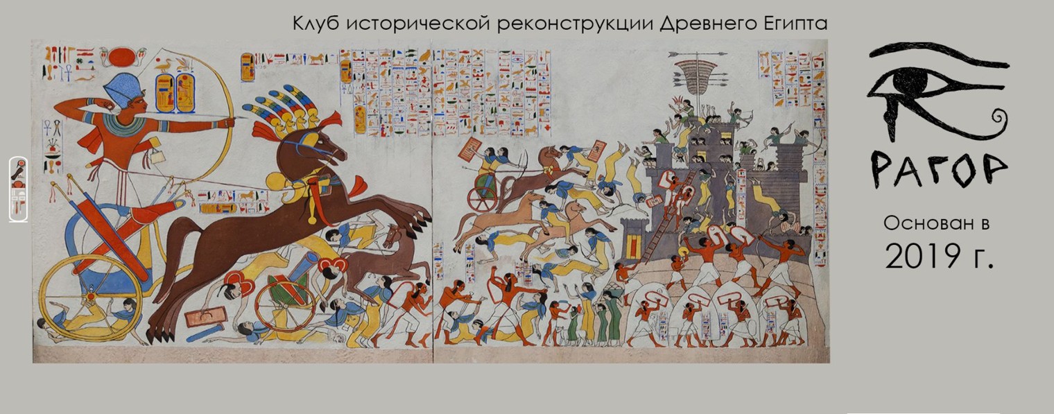 КИР Рагор Древний Египет
