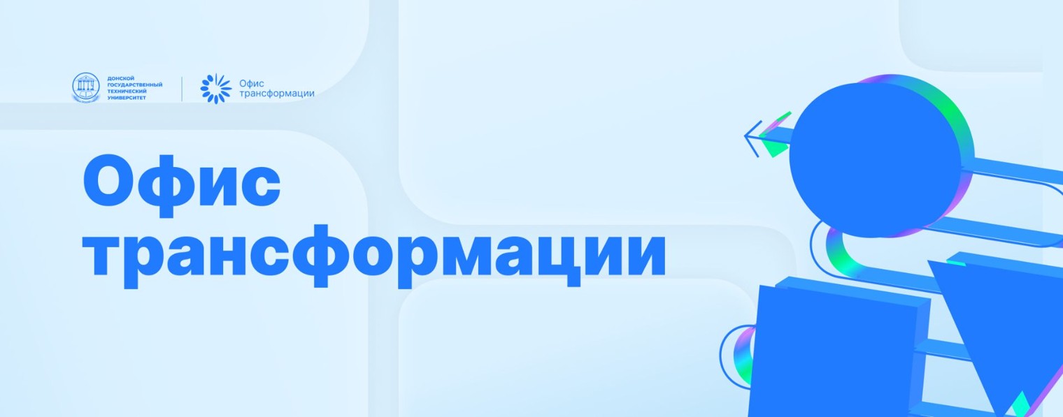 Офис трансформации ДГТУ