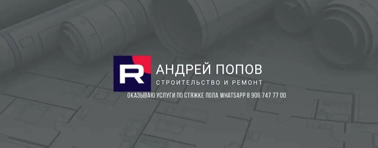 Андрей Попов, Ремонт квартир. Стяжка пола