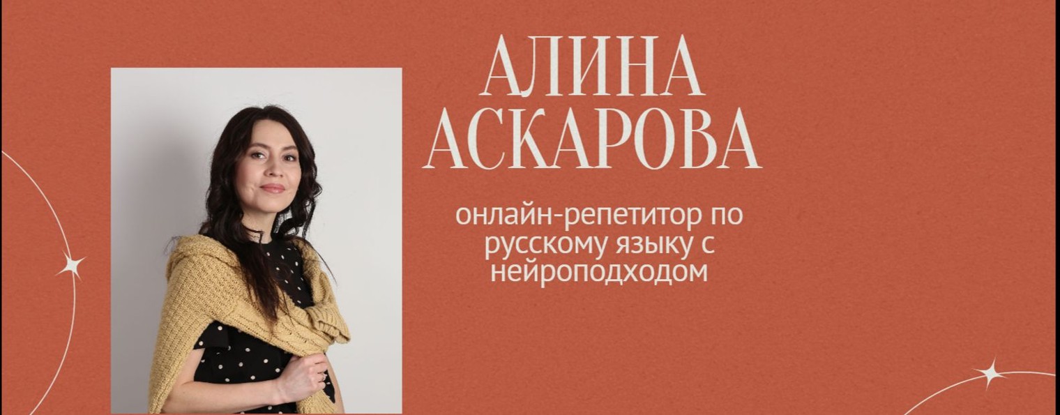 Онлайн-репетитор по русскому языку с нейроподходом