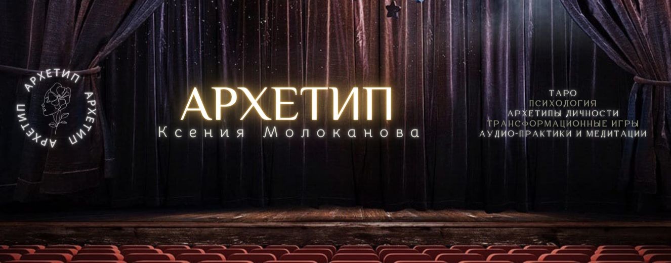 АРХЕТИП