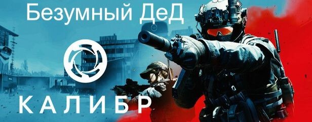 Безумный ДеД