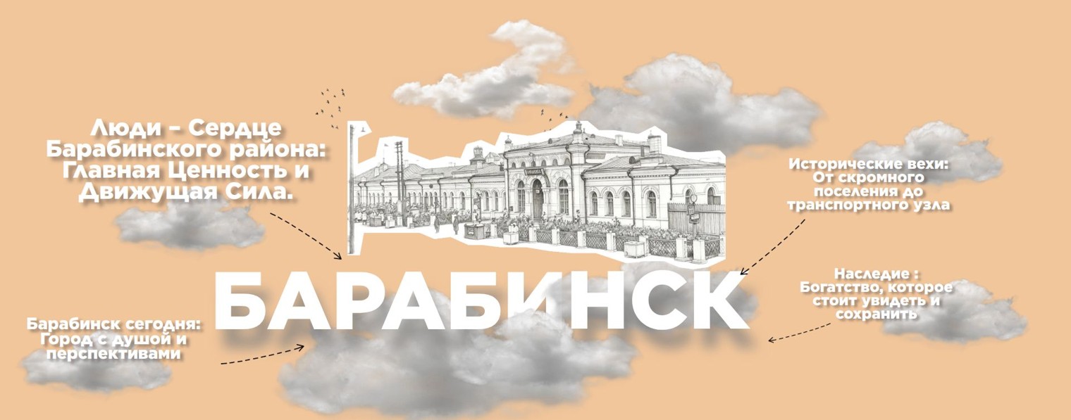 "Барабинск: ЖИВОЕ НАСЛЕДИЕ"