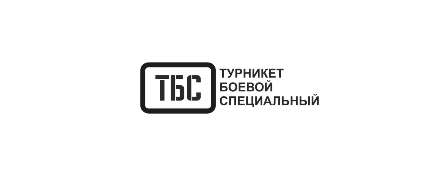 ТБС - Турникет Боевой Специальный