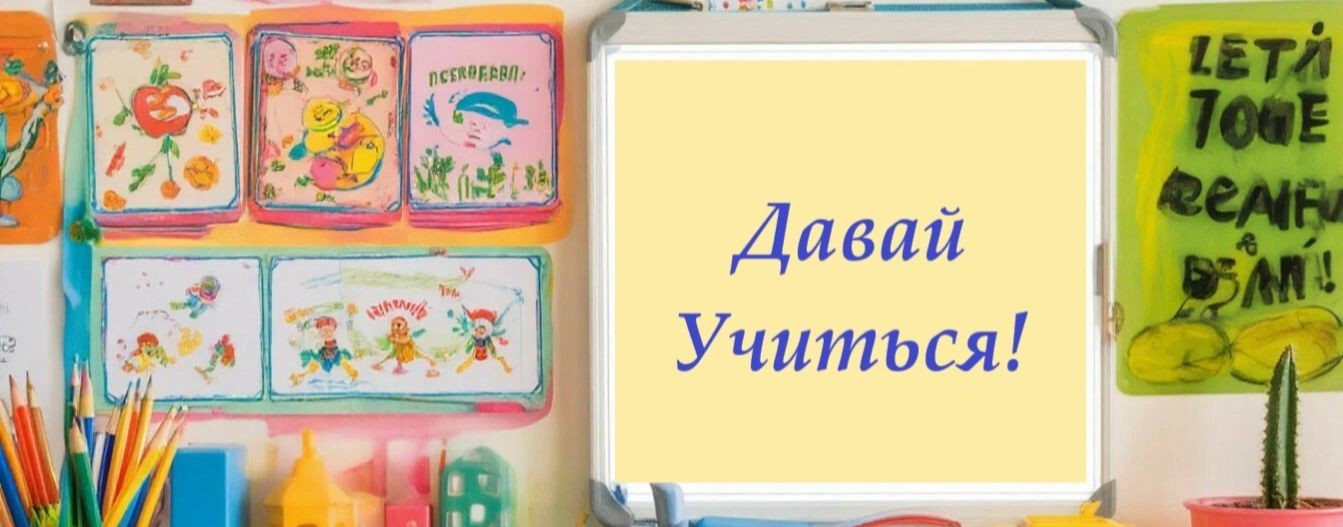 Давай учиться!