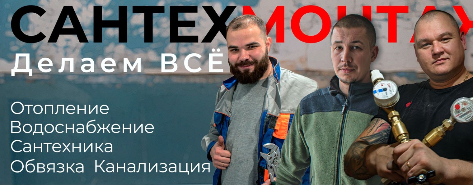 САНТЕХМОНТАЖ - инженерная сантехника