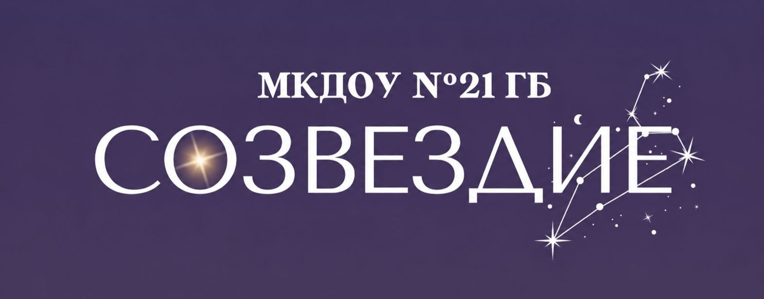 МКДОУ №21 Созвездие г. Буйнакск