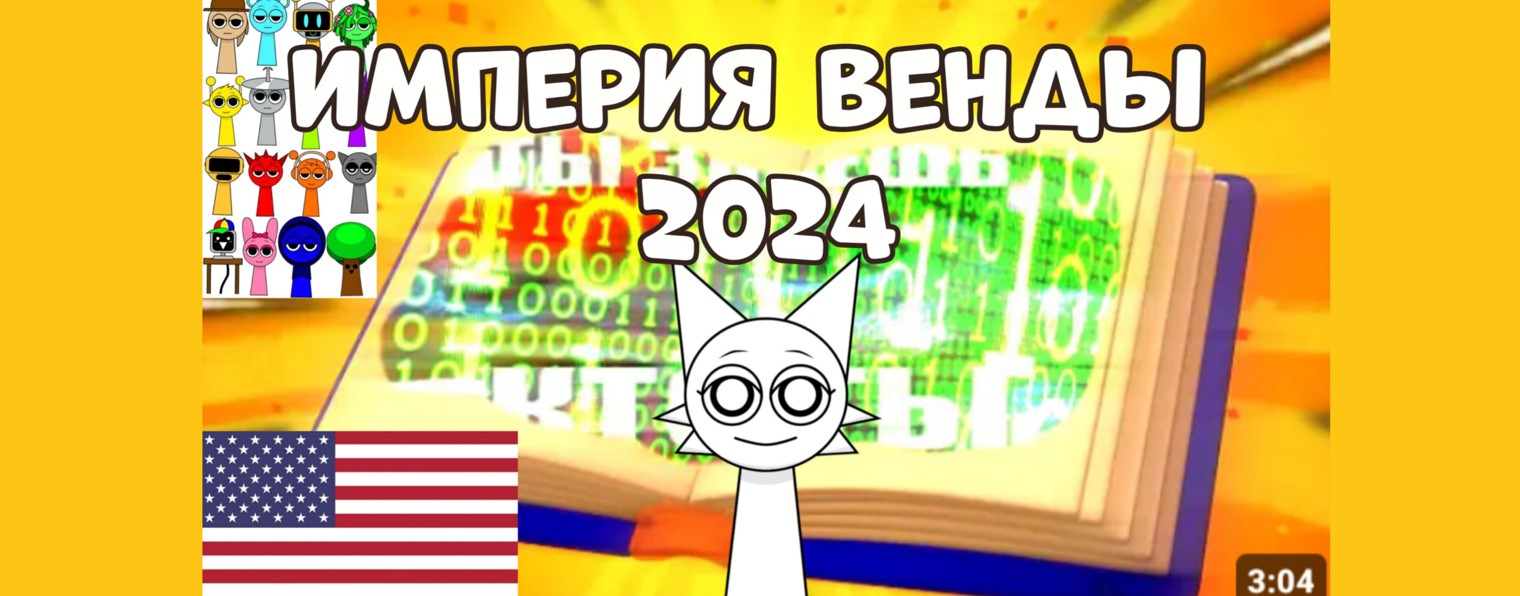 империя демона-вендочки анти 12 хейтеров