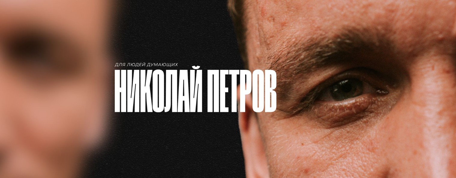свои люди - Николай Петров