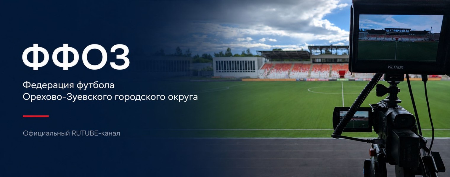 ФФОЗ | Футбол Орехово-Зуевского городского округа