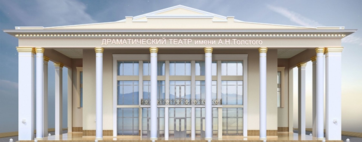 ДРАМАТИЧЕСКИЙ ТЕАТР ИМ. А.Н. ТОЛСТОГО