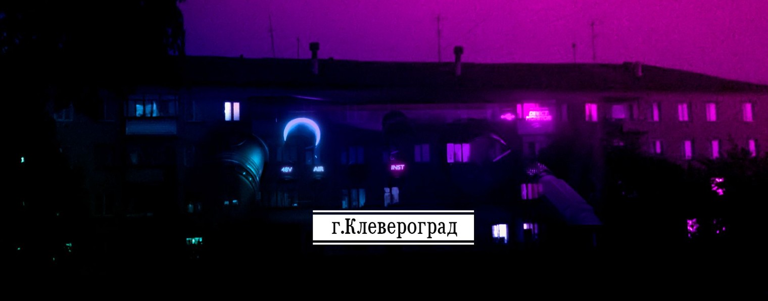 True Кирилл | Клевероград