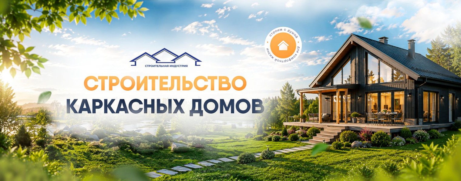 СК "Строительная Индустрия"