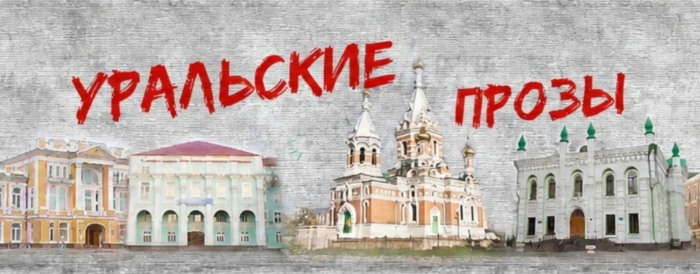 Уральские прозы