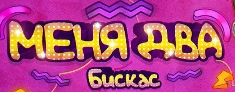 Илья2026 фанат Бискас и домер...