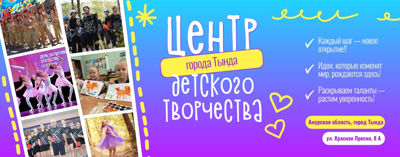 Центр детского творчества г.Тынды Амурской области
