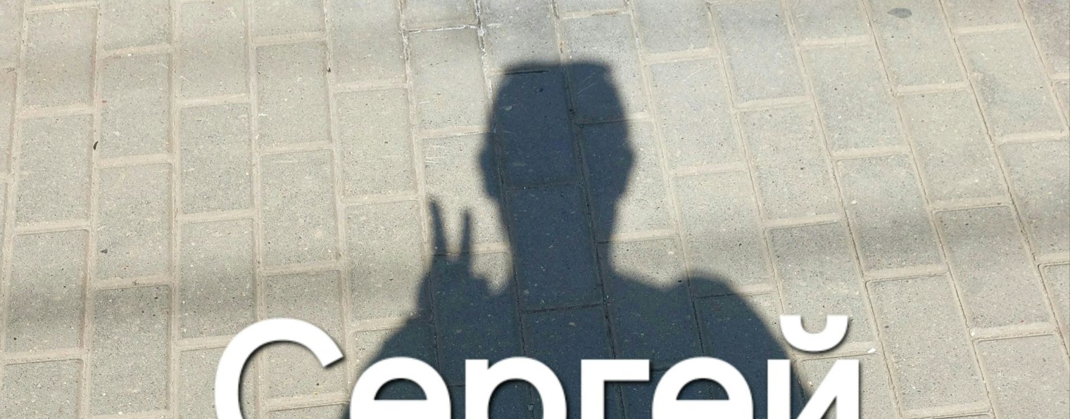 Сергей Сиротин