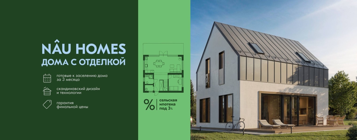 NÂU HOMES || Дома с отделкой за 3 месяца
