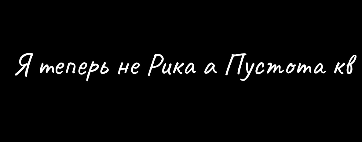 ✩꧁☯✯𝔈𝔪𝔭𝔱𝔦𝔫𝔢𝔰𝔰 КВ✯☯꧂✩//Или Рика🥲