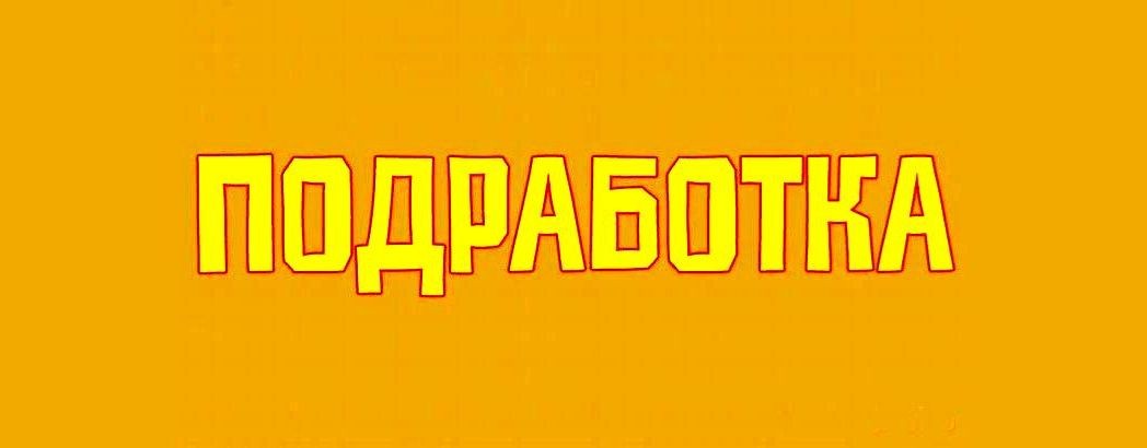 Подработка