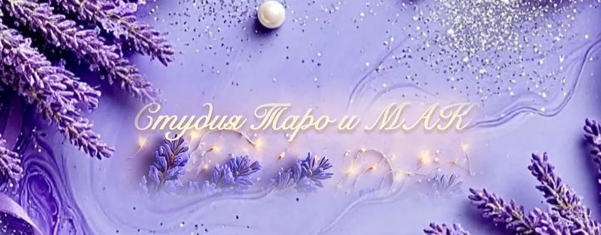 Студия Таро и МАК