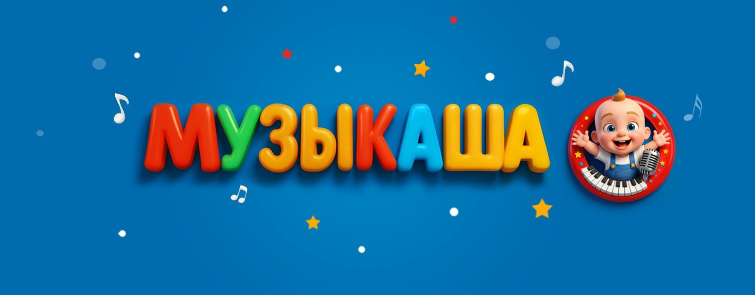 Музыкаша