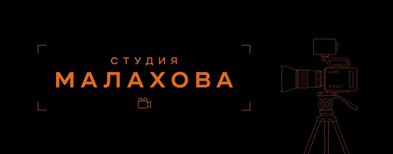 Студия Малахова