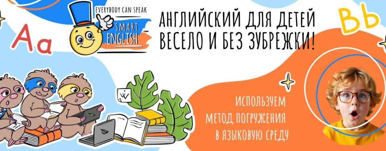 Smart English - английский для детей и взрослых